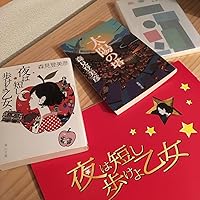 【未開封・特装版】夜は短し歩けよ乙女 Blu-ray 御朱印帳付き 初回限定盤 Amazon.co.jp: 「夜は短し歩けよ乙女」 Blu-ray 特装版 : 星野源
